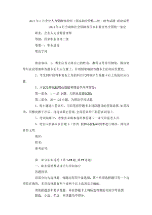 2024年5月企业人力资源管理师二级历年考题及答案.docx