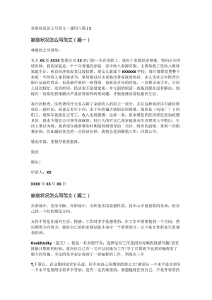 新家庭状况怎么写范文(通用八篇).docx