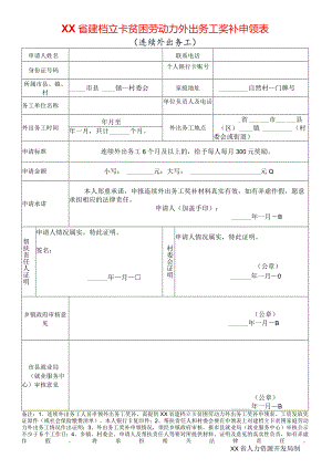 贫困劳动力外出务工奖补申领表.docx