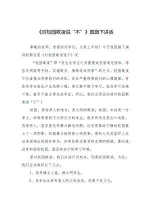 《少年的你要坚决向校园霸凌说“不”！》等预防校园欺凌系列国旗下讲话范文九篇.docx