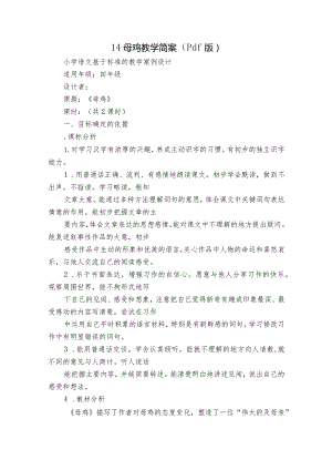 14母鸡教学简案（pdf版）.docx