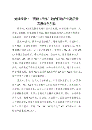 党建经验：“党建＋四链”融合打造产业高质量发展红色引擎.docx