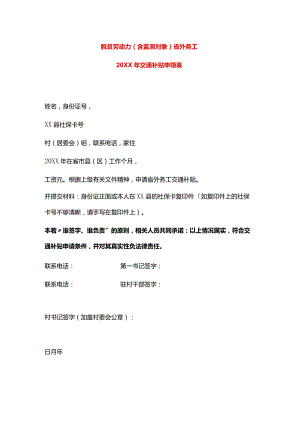 脱贫劳动力（含监测对象）省外务工交通补贴申请表模板.docx
