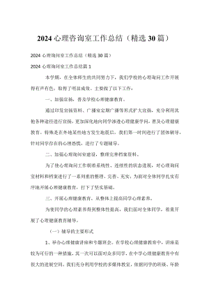2024心理咨询室工作总结（精选30篇）.docx