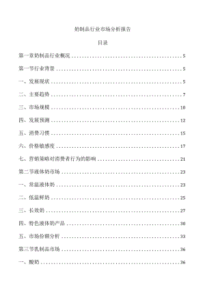 奶制品行业市场分析报告.docx