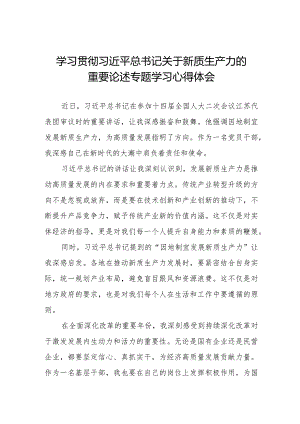学习“新质生产力”心得体会研讨交流材料八篇.docx