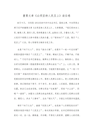 重要文章《必须坚持人民至上》读后感.docx