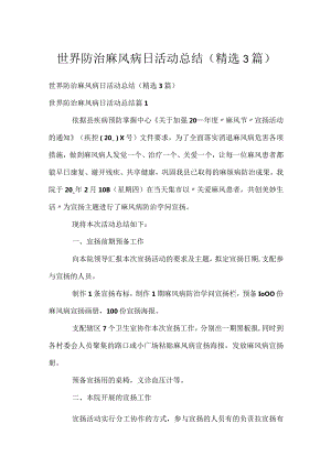 世界防治麻风病日活动总结（精选3篇）.docx