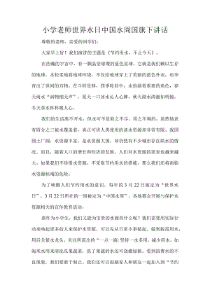 小学老师世界水日中国水周国旗下讲话.docx