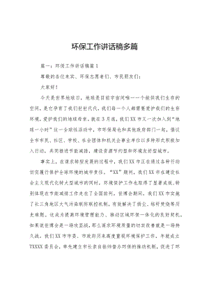 环保工作讲话稿多篇.docx