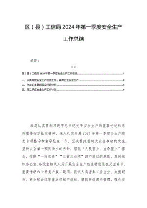 区（县）工信局2024年第一季度安全生产工作总结.docx
