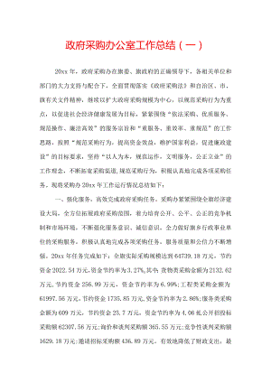 政府采购办公室工作总结.docx