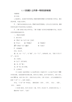 1.1《伐檀》公开课一等奖创新教案.docx