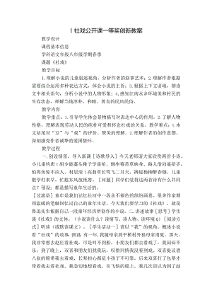 1社戏公开课一等奖创新教案.docx