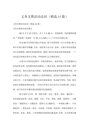 义务支教活动总结（精选11篇）.docx