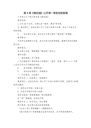 第4课《梅花魂》公开课一等奖创新教案.docx
