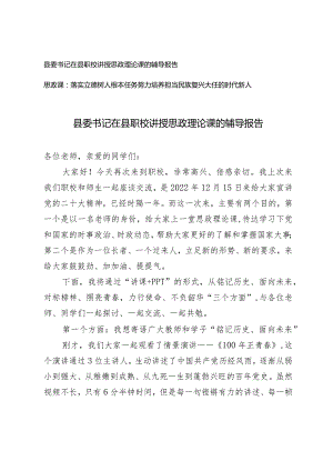 2篇县委书记在县职校讲授思政理论课的辅导报告（思政课党课讲稿：落实立德树人根本任务努力培养担当民族复兴大任的时代新人）.docx