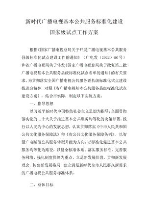 新时代广播电视基本公共服务标准化建设国家级试点工作方案.docx