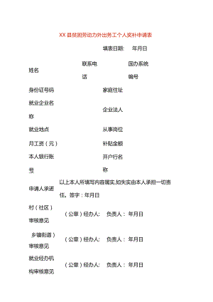 贫困劳动力外出务工个人奖补申请表模板一.docx