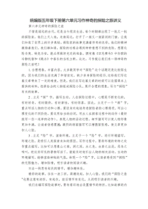 统编版五年级下册第六单元习作神奇的探险之旅讲义.docx