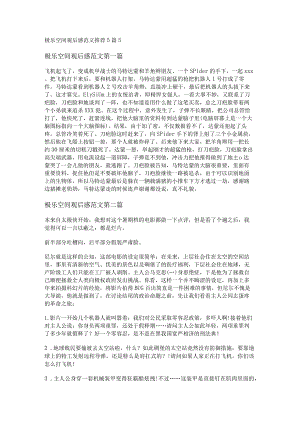 新极乐空间观后感范文推荐5篇.docx