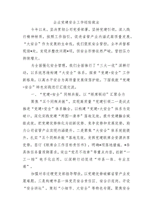 企业党建安全工作经验做法.docx