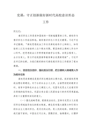 党课：守正创新做好新时代高校意识形态工作.docx