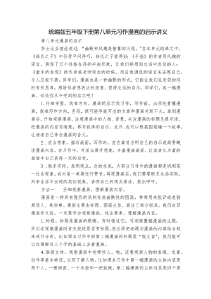 统编版五年级下册第八单元习作漫画的启示讲义.docx