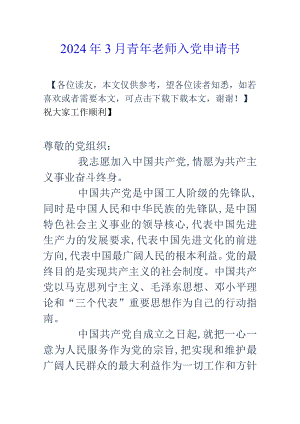 2024年3月青年教师入党申请书.docx