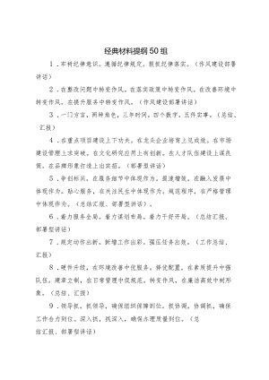 经典材料提纲50组.docx