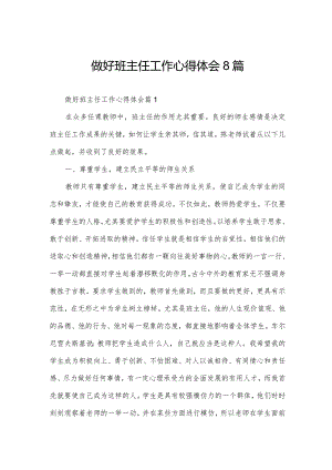做好班主任工作心得体会8篇.docx