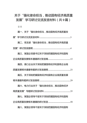 关于“强化使命担当推动国有经济高质量发展”学习研讨交流发言材料（共9篇）.docx