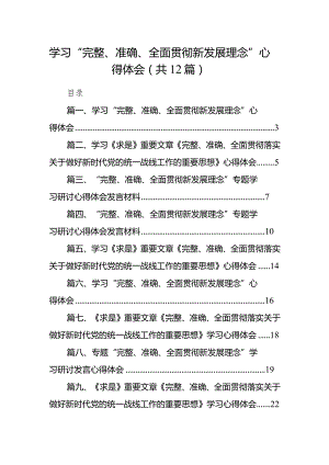 学习“完整、准确、全面贯彻新发展理念”心得体会12篇（完整版）.docx