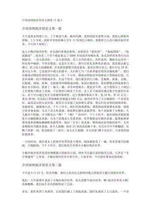 新介绍深圳海洋馆范文推荐11篇.docx