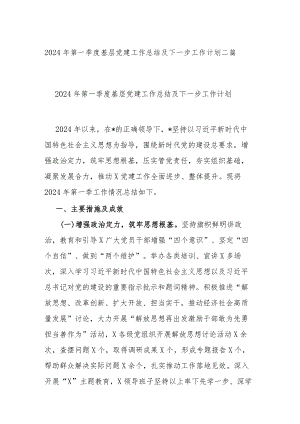 2024年第一季度基层党建工作总结及下一步工作计划二篇.docx