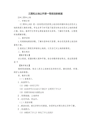 三黑和土地公开课一等奖创新教案.docx