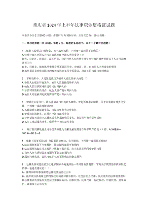 重庆省2024年上半年法律职业资格证试题.docx