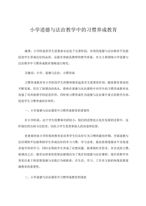 小学道德与法治教学中的习惯养成教育论文.docx