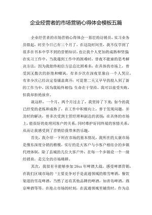 企业经营者的市场营销心得体会模板五篇.docx