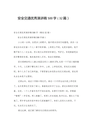 安全交通优秀演讲稿500字（32篇）.docx