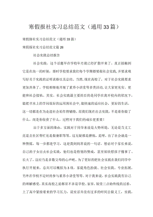 寒假报社实习总结范文（通用33篇）.docx