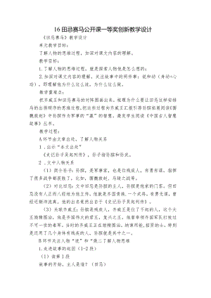 16田忌赛马公开课一等奖创新教学设计.docx