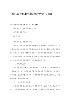 幼儿园中班上学期的教学计划（33篇）.docx