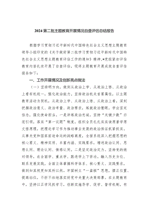 第二批专题教育开展情况自查评估总结报告(五篇合集）.docx