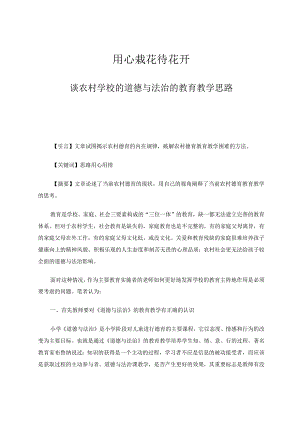 用心栽花待花开——谈农村学校的道德与法治的教育教学思路论文.docx