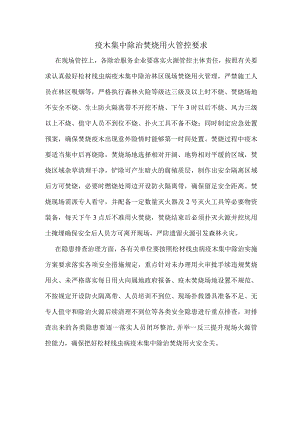 疫木集中除治焚烧用火管控要求.docx