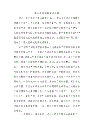 警示教育辅导党课讲稿.docx