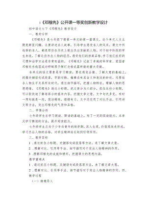 1《邓稼先》公开课一等奖创新教学设计.docx