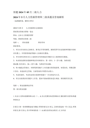 2024年5月人力资源管理师二级真题及复习资料解析.docx