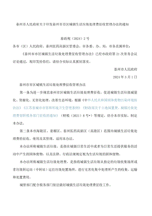 泰州市人民政府关于印发泰州市市区城镇生活垃圾处理费征收管理办法的通知.docx